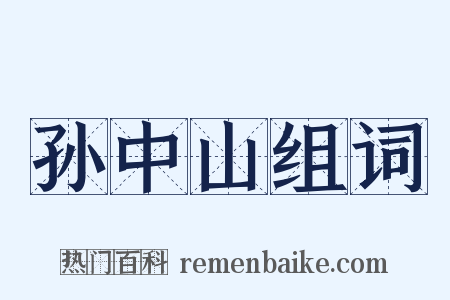 孙中山组词是什么意思的图片